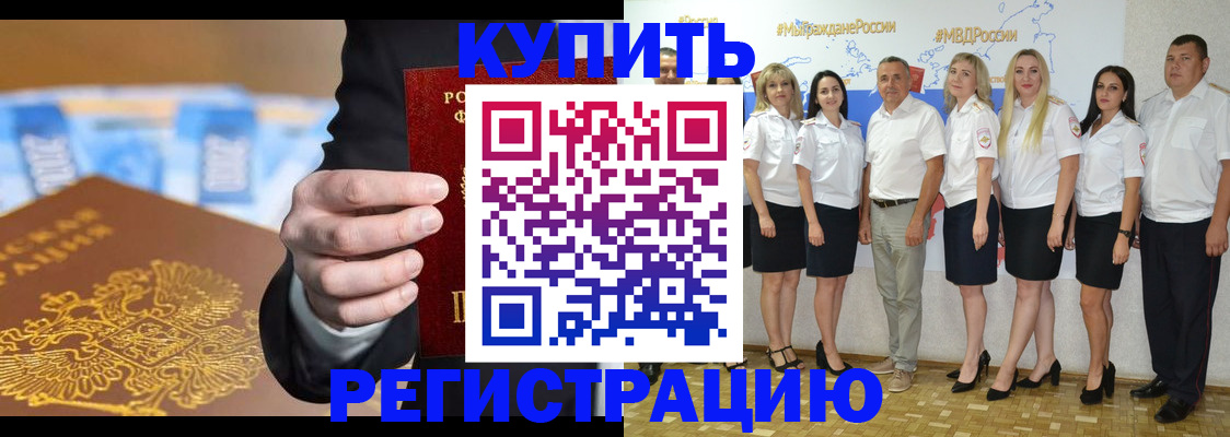 купить прописку в Смоленске